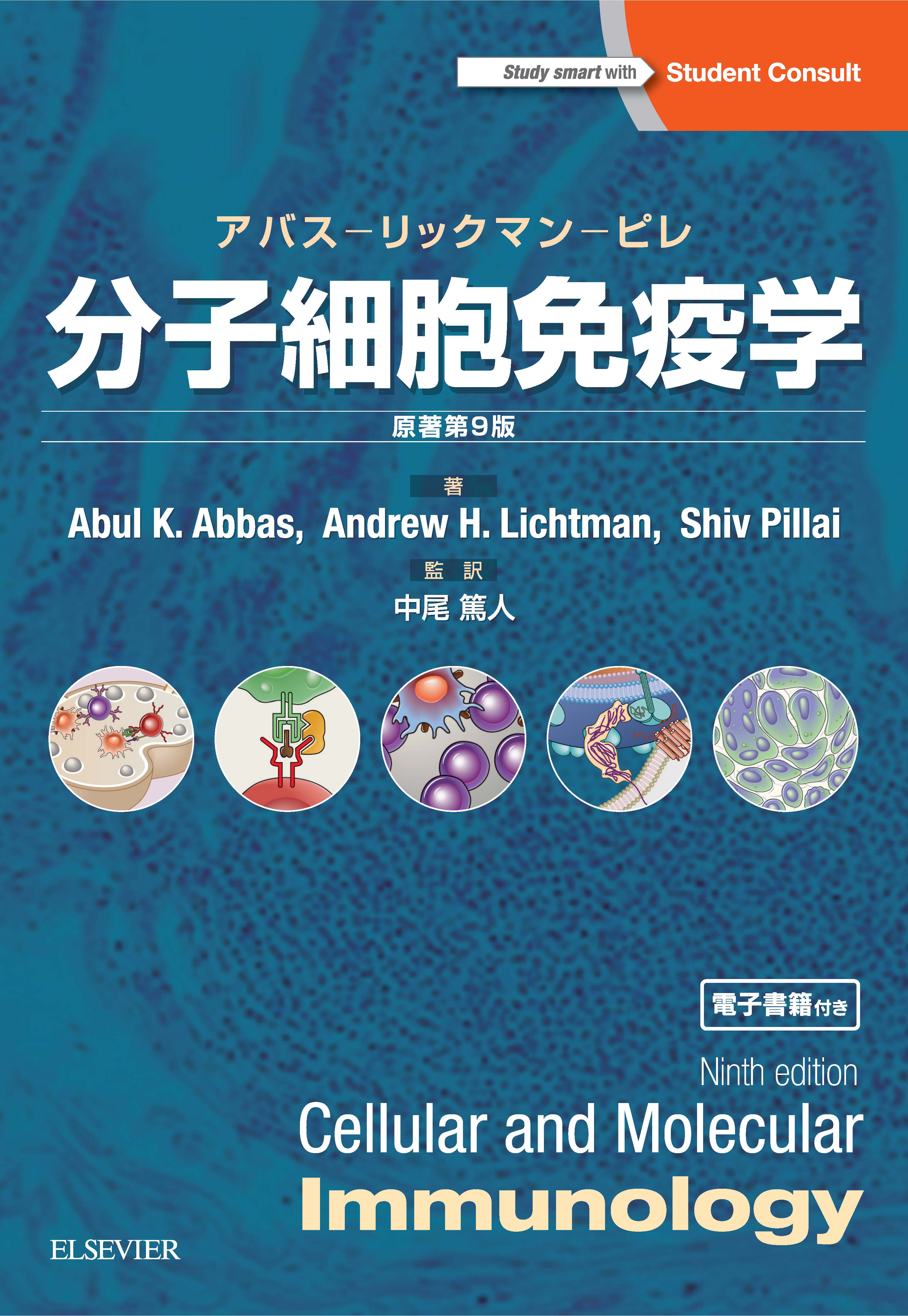 分子細胞免疫学 原著第9版 | 医学一般 | 和書 | エルゼビア・ジャパン 