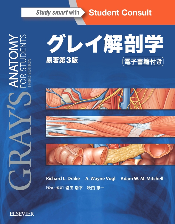 グレイ解剖学 原著第３版 電子書籍（日本語版・英語版）付 