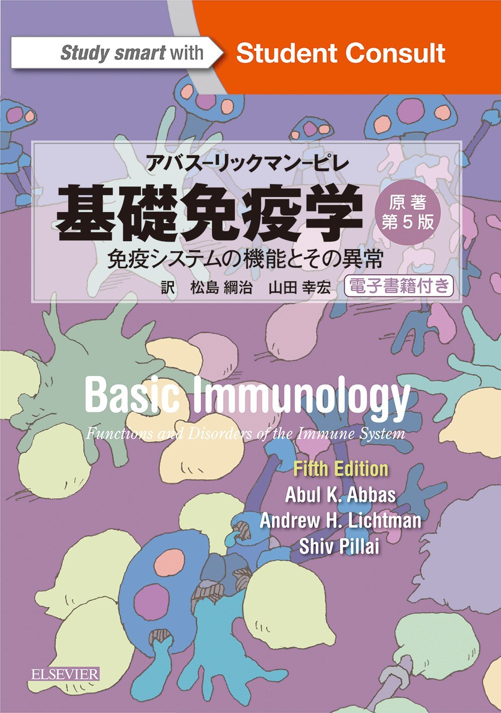 基礎免疫学 原著第5版 電子書籍(日本語・英語版)付 | 和書 