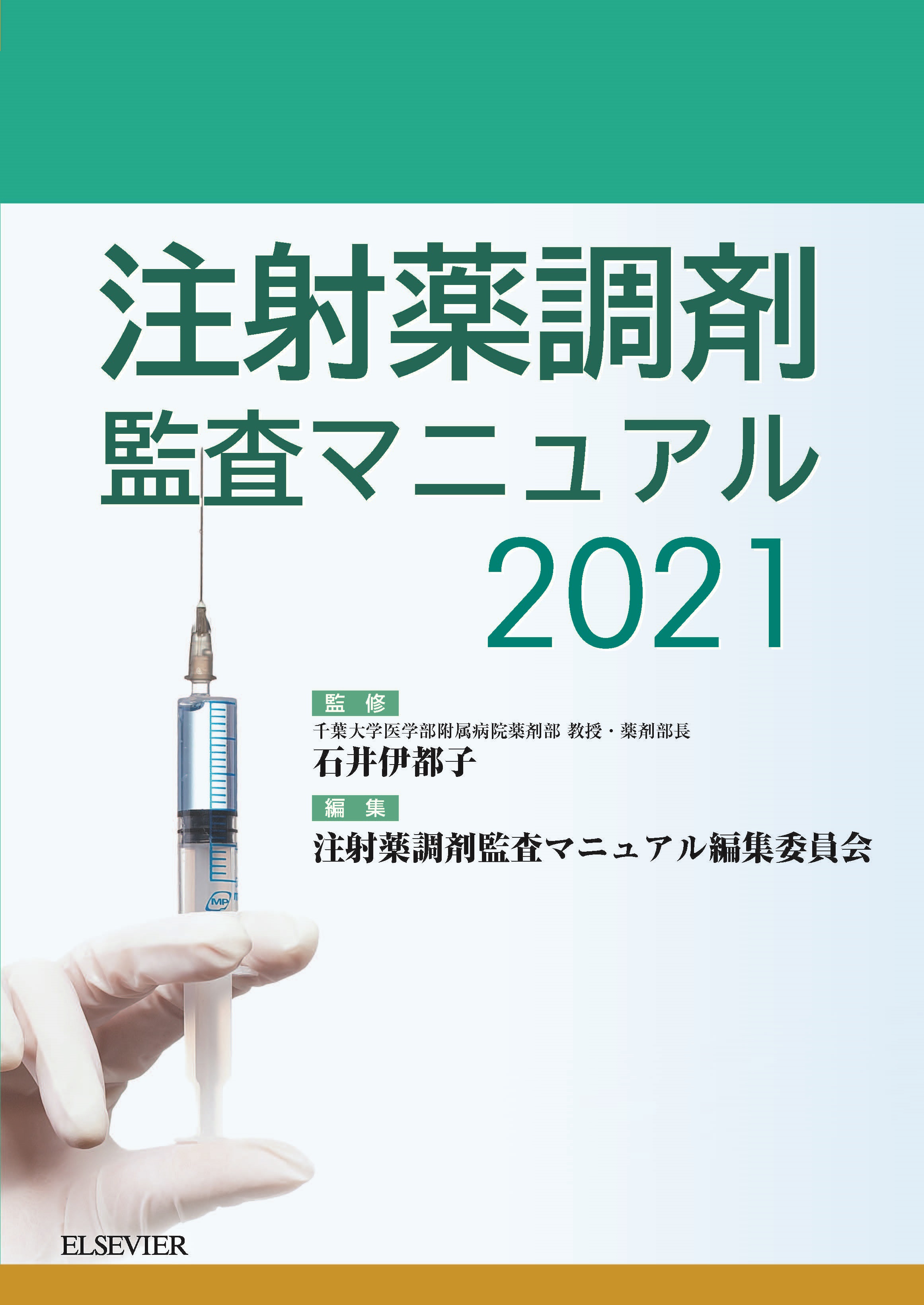 注射薬調剤監査マニュアル 2021 | エルゼビア・ジャパン株式会社