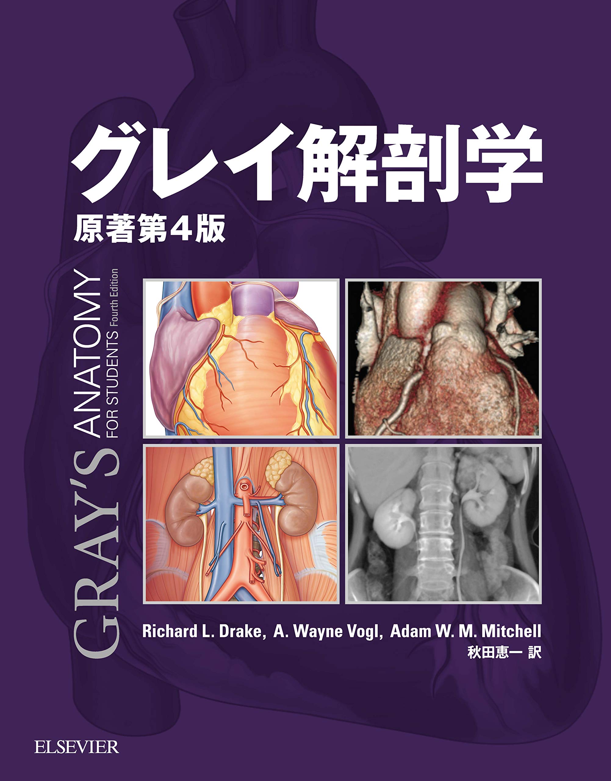 グレイ解剖学 原著第4版 電子書籍付(日本語・英語) | エルゼビア 